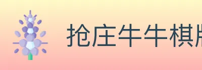 抢庄牛牛棋牌 Logo